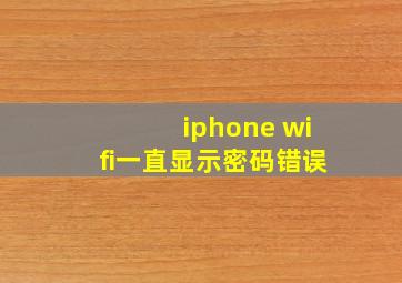 iphone wifi一直显示密码错误